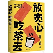 放寬心，吃茶去
