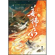 姜拂衣：完結篇(上下冊)