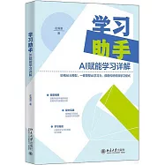 學習助手：AI賦能學習詳解