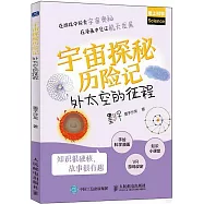 宇宙探秘歷險記：外太空的征程