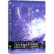 夜幕之下(12)：混沌終章