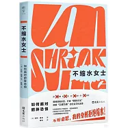不縮水女士：如何面對肥胖恐懼