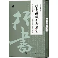 行書：蘇軾七篇