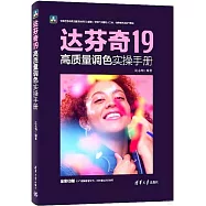 達芬奇19高質量調色實操手冊