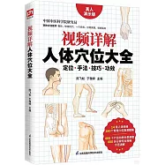 視頻詳解人體穴位大全(真人演示版)