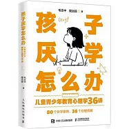 孩子厭學怎麼辦：兒童青少年教育心理學36講