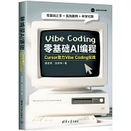 零基礎AI編程：Cursor助力Vibe Coding實踐