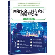 網絡安全工具與攻防圖解與實操(AI超值版)