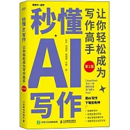 秒懂AI寫作：讓你輕鬆成為寫作高手(第2版)