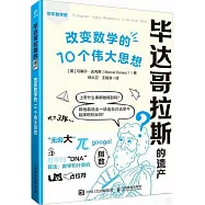 畢達哥拉斯的遺產：改變數學的10個偉大思想