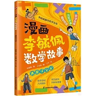 漫畫李毓佩數學故事：沙漠尋寶記