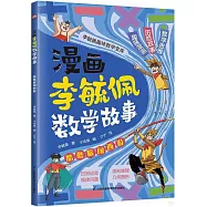 漫畫李毓佩數學故事：酷酷猴闖西遊