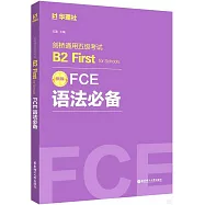 FCE語法必備：劍橋通用五級考試B2 First for Schools(新版)