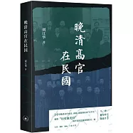 晚清高官在民國