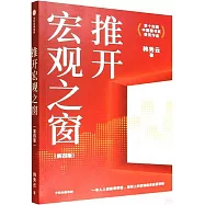 推開宏觀之窗(第4版)