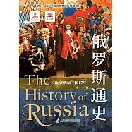 俄羅斯通史(公元9世紀-1917年)