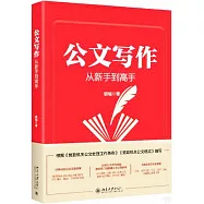 公文寫作從新手到高手