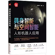 具身智能與空間智能：人形機器人應用