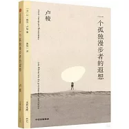一個孤獨漫步者的遐想