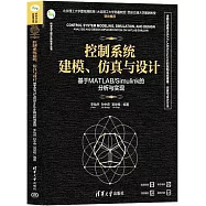 控制系統建模、仿真與設計：基於MATLAB/Simulink的分析與實現