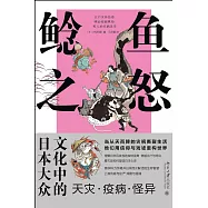 鯰魚之怒：日本大眾文化中的天災·疫病·怪異
