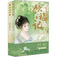 飲福記(全兩冊)