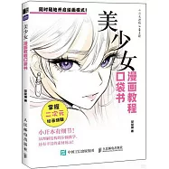 漫畫教程口袋書：美少女