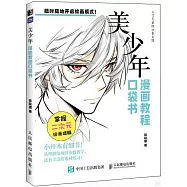 漫畫教程口袋書：美少年