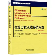 微分方程及邊界值問題：計算和建模(原書第6版)