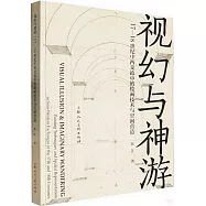 視幻與神遊：17-18世紀中西交流中的繪畫技術與空間營造