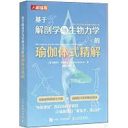 基於解剖學與生物力學的瑜伽體式精解