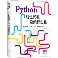 Python線性代數及編程實踐
