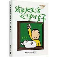 我能把生活過得很好