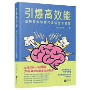 引爆高效能：腦神經科學如何激活生命能量