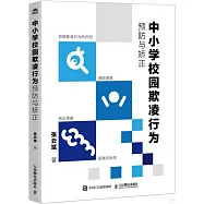 中小學校園欺凌行為預防與矯正