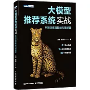 大模型推薦系統實戰：從預訓練到智能代理部署