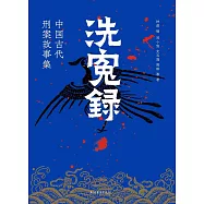 洗冤錄：中國古代刑案故事集