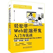 輕鬆學Web前端開發入門與實戰：HTML5+CSS3+JavaScript+Vue.js+jQuery(視頻·彩色版)(第2版)