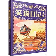 笑貓日記全集：珍藏版&middot;第十捲