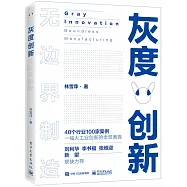 灰度創新：無邊界製造