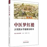 中醫夢紅樓：大觀園女子健康診斷書