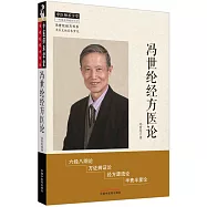 馮世綸經方醫論