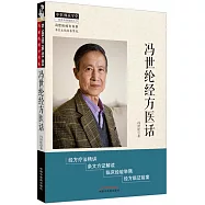 馮世綸經方醫話