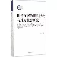 明清江南的州縣行政與地方社會研究
