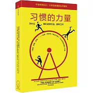 習慣的力量：為什麼我們這樣生活，那樣工作