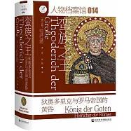 蠻族之王：狄奧多里克與羅馬帝國的黃昏