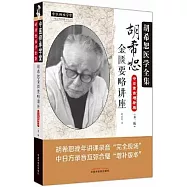 胡希恕傷寒論講座+胡希恕金匱要略講座(中日錄音完整版共2冊)