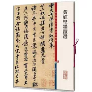 彩色放大本中國著名碑帖：黃庭堅墨蹟選