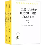 十五至十八世紀的物質文明、經濟和資本主義(第三卷)：世界的時間(上下冊)