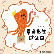 章魚先生過生日